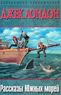 Рассказы Южных морей