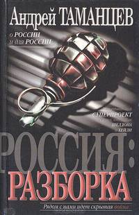 Россия: Разборка