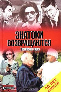 Знатоки возвращаются. Третейский судья (Десять лет спустя)