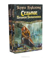 Седьмое Правило Волшебника, или Столпы творения: Роман. В 2 кн.: Кн. 2 /Пер. с англ. Романецкого Н.