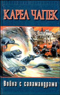 Война с саламандрами / Пер. с чешск. А.С. Гурвича - (Библиотека приключений)