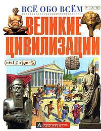 Великие цивилизации