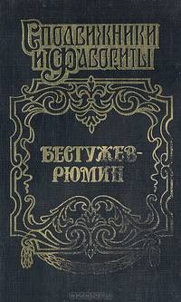 Бестужев-Рюмин