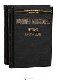 Шарль де Голль. Военные мемуары (комплект из 2 книг)