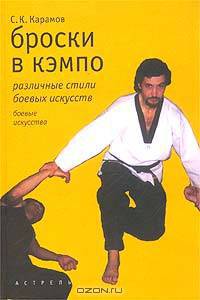 Броски в кэмпо. Различные стили боевых искусств