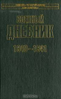 Военный дневник. 1940-1941