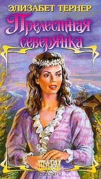 Прелестная северянка