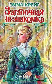 Загадочная незнакомка