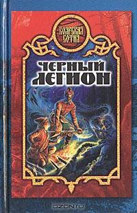 Черный легион