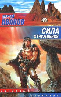 Сила отчуждения: Фантастический роман - (Звездный лабиринт)
