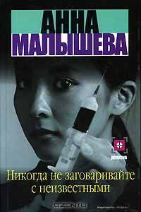 Никогда не заговаривайте с неизвестными
