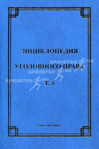 Энциклопедия уголовного права. Том 5. Неоконченное преступление