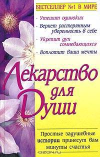 Лекарство для души