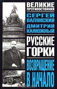 Русские горки. Возвращение в начало