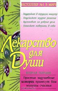 Лекарство для души. Вторая порция