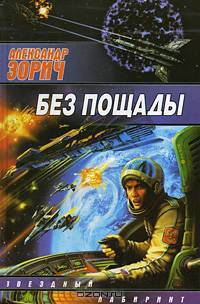 Без пощады