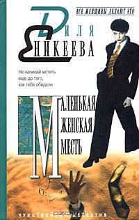 Маленькая женская месть - (Все женщины делают это)