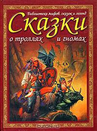 Сказки и предания о троллях и гномах