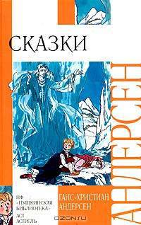 Ганс Христиан Андерсен. Сказки