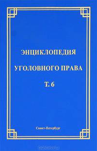 Энциклопедия уголовного права. Том 6: Соучастие в преступлении