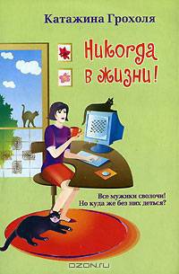 Никогда в жизни!