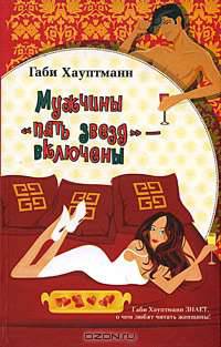 Мужчины "пять звезд" - включены