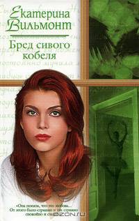 Бред сивого кобеля