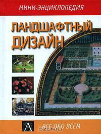 Ландшафтный дизайн