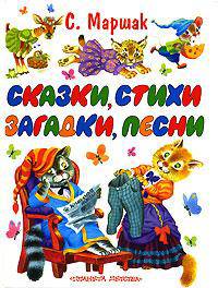 Сказки, стихи, загадки, песни: Стихи, сказки, загадки, английские и чешские песенки, прибаутки (худ. Бордюг С., Трепенок Н., Елисеев А. и др.)