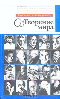 СоТворение мира