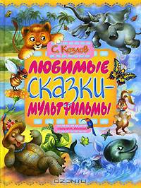 Любимые сказки-мульфильмы: Сказки и стихи (худ. Кострина И.Д.) [84х108/16]
