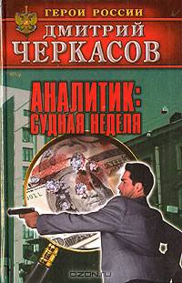 Аналитик: Судебная неделя - (Герои России)