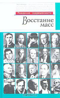 Восстание масс