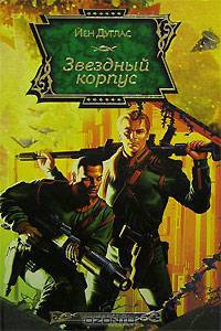 Звездный корпус