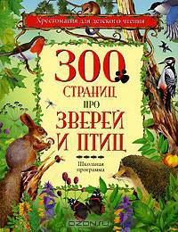 300 страниц про зверей и птиц / Рист. Т. Васильевой, В. Романова - (Хрестоматия для детского чтения)