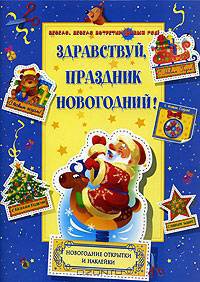 Здравствуй, праздник новогодний! Новогодние открытки и наклейки (худ. Карамелькина С.) - (Весело, весело встретим Новый год!)