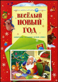 Весёлый Новый год. Новогодние украшения делаем сами
