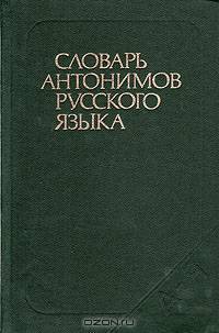 Словарь антонимов русского языка