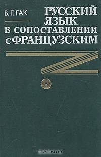 Русский язык в сопоставлении с французским