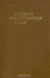 Словарь иностранных слов