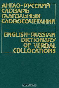 Англо-русский словарь глагольных словосочетаний / English-Russian Dictionary of Verbal Collocations