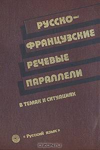 Русско-французские речевые параллели в темах и ситуациях