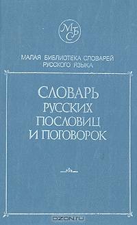 Словарь русских пословиц и поговорок