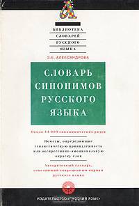 Словарь синонимов русского языка