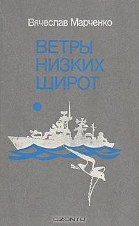 Ветры низких широт