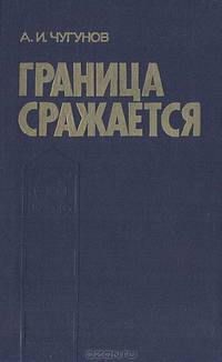 Граница сражается