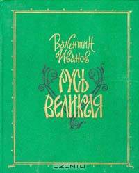 Русь Великая