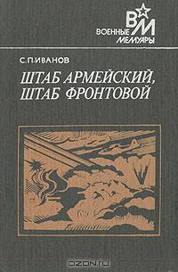 Штаб армейский, штаб фронтовой
