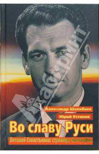 Во славу Руси