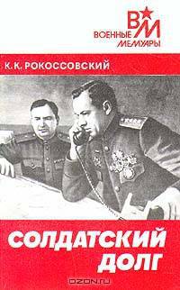 Солдатский долг